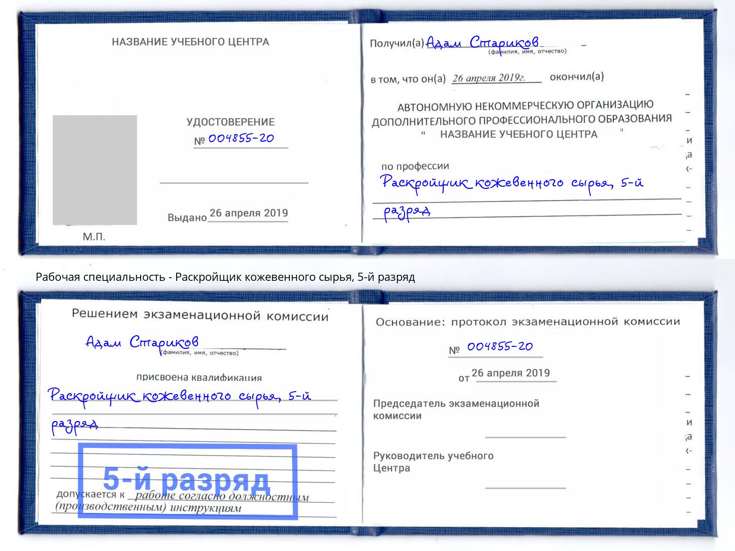 корочка 5-й разряд Раскройщик кожевенного сырья Пыть-Ях