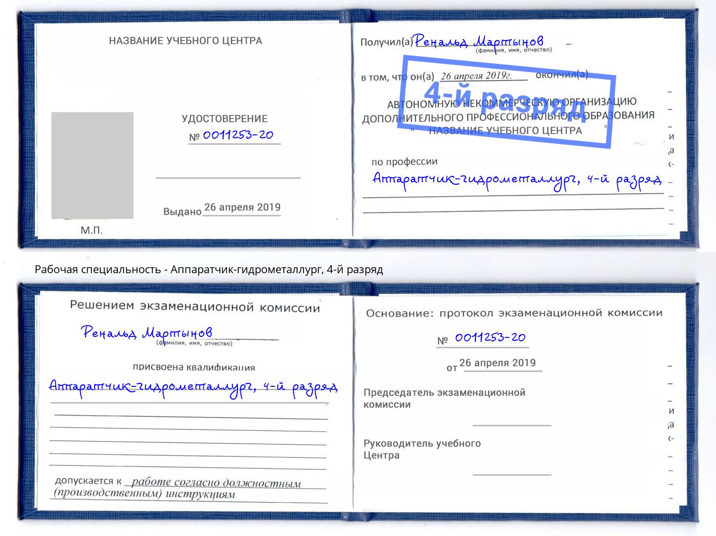корочка 4-й разряд Аппаратчик-гидрометаллург Пыть-Ях