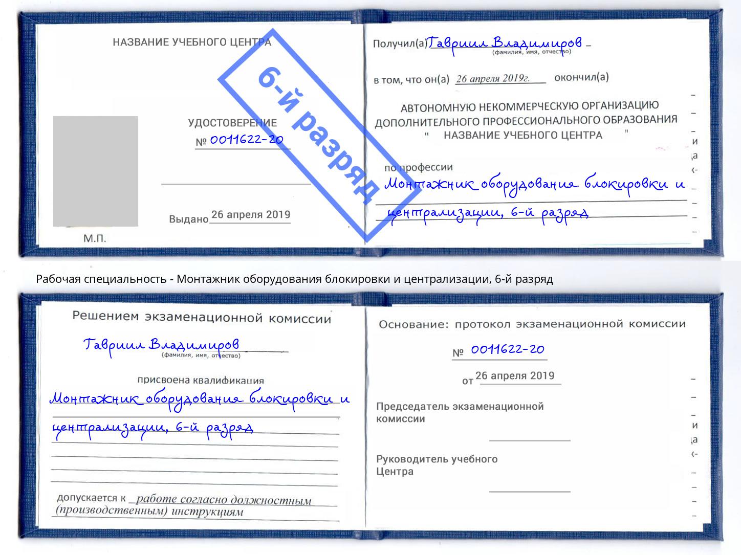 корочка 6-й разряд Монтажник оборудования блокировки и централизации Пыть-Ях