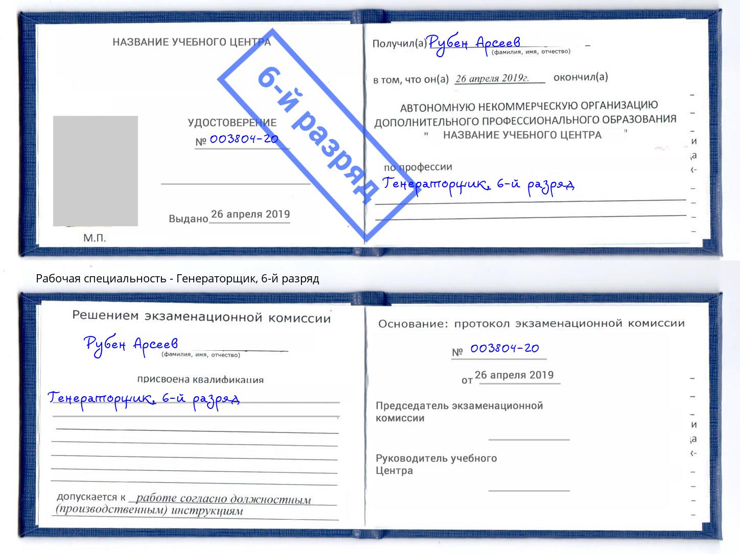 корочка 6-й разряд Генераторщик Пыть-Ях