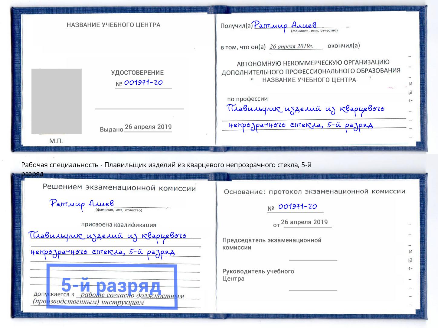 корочка 5-й разряд Плавильщик изделий из кварцевого непрозрачного стекла Пыть-Ях