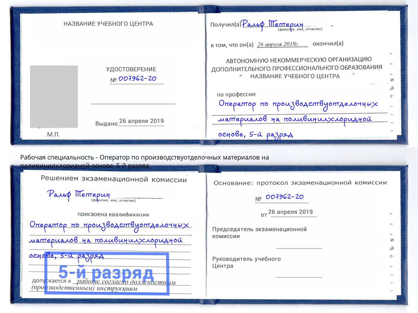 корочка 5-й разряд Оператор по производствуотделочных материалов на поливинилхлоридной основе Пыть-Ях