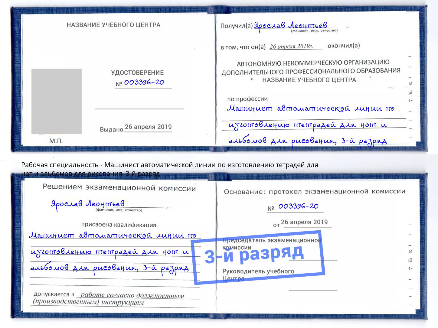 корочка 3-й разряд Машинист автоматической линии по изготовлению тетрадей для нот и альбомов для рисования Пыть-Ях