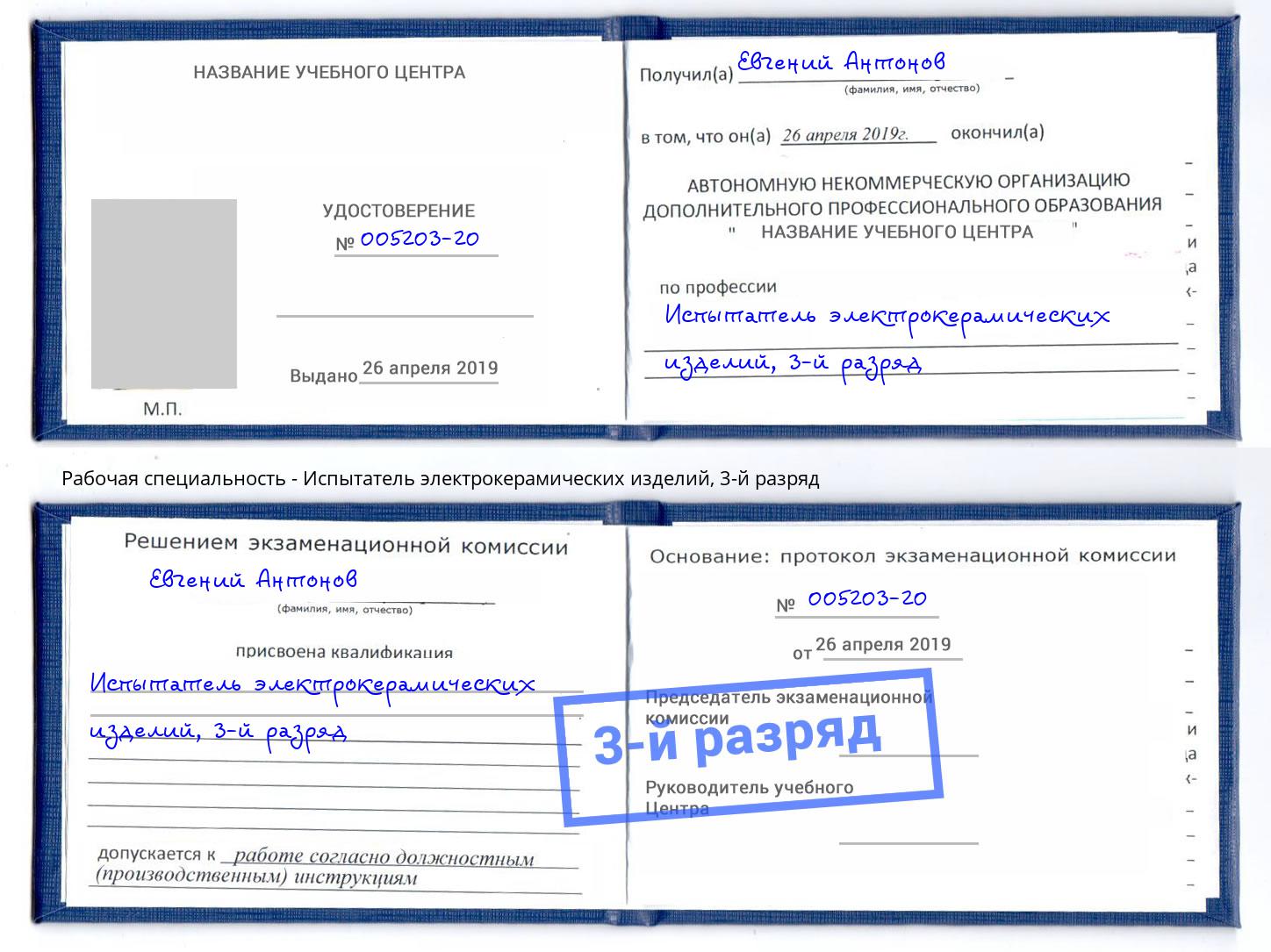 корочка 3-й разряд Испытатель электрокерамических изделий Пыть-Ях