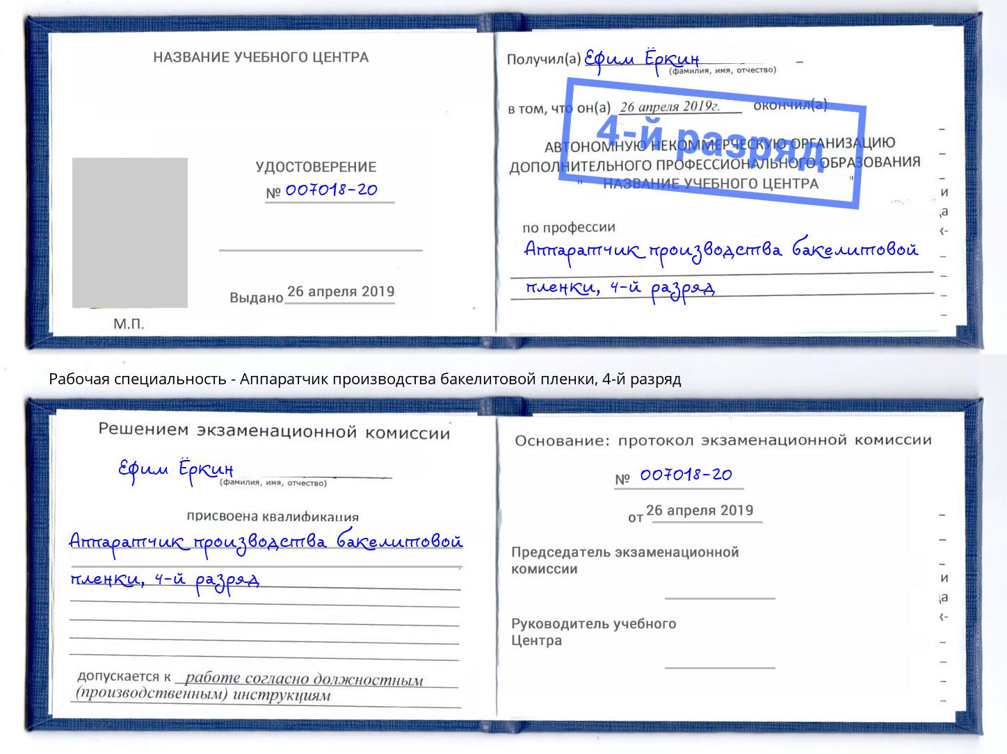 корочка 4-й разряд Аппаратчик производства бакелитовой пленки Пыть-Ях