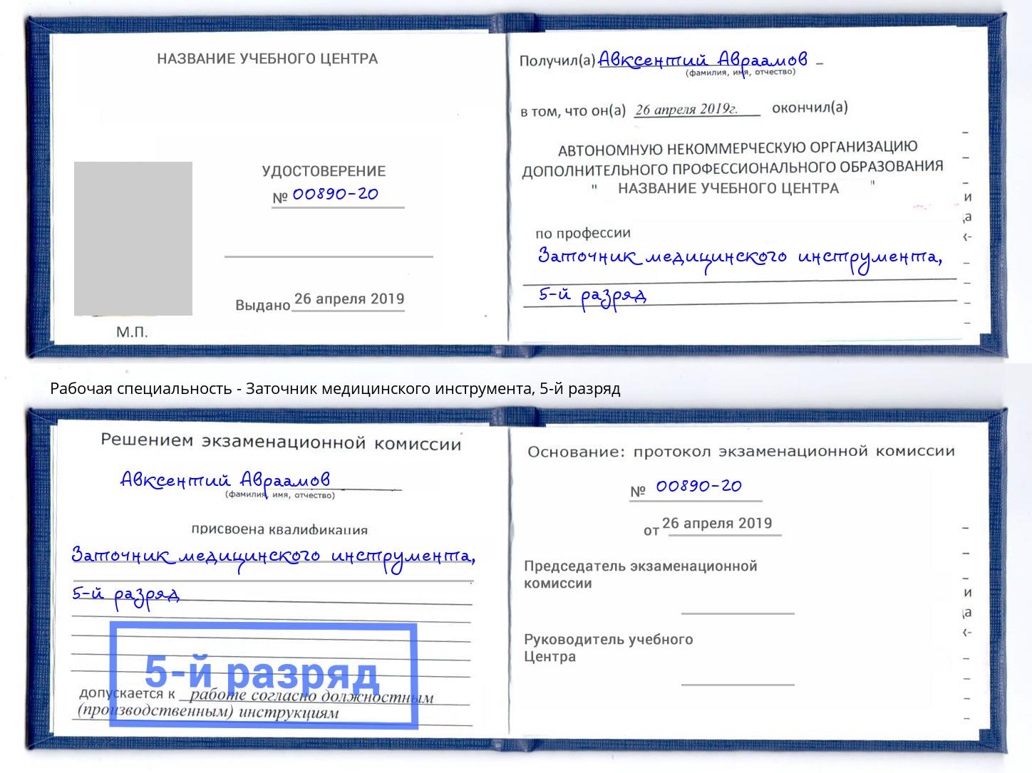 корочка 5-й разряд Заточник медицинского инструмента Пыть-Ях