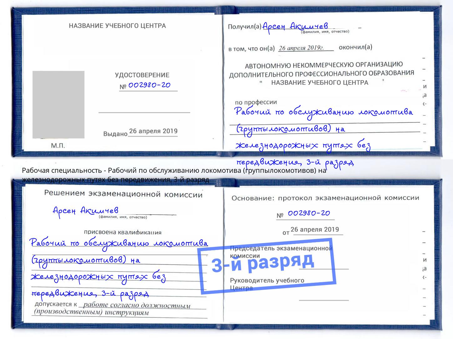 корочка 3-й разряд Рабочий по обслуживанию локомотива (группылокомотивов) на железнодорожных путях без передвижения Пыть-Ях