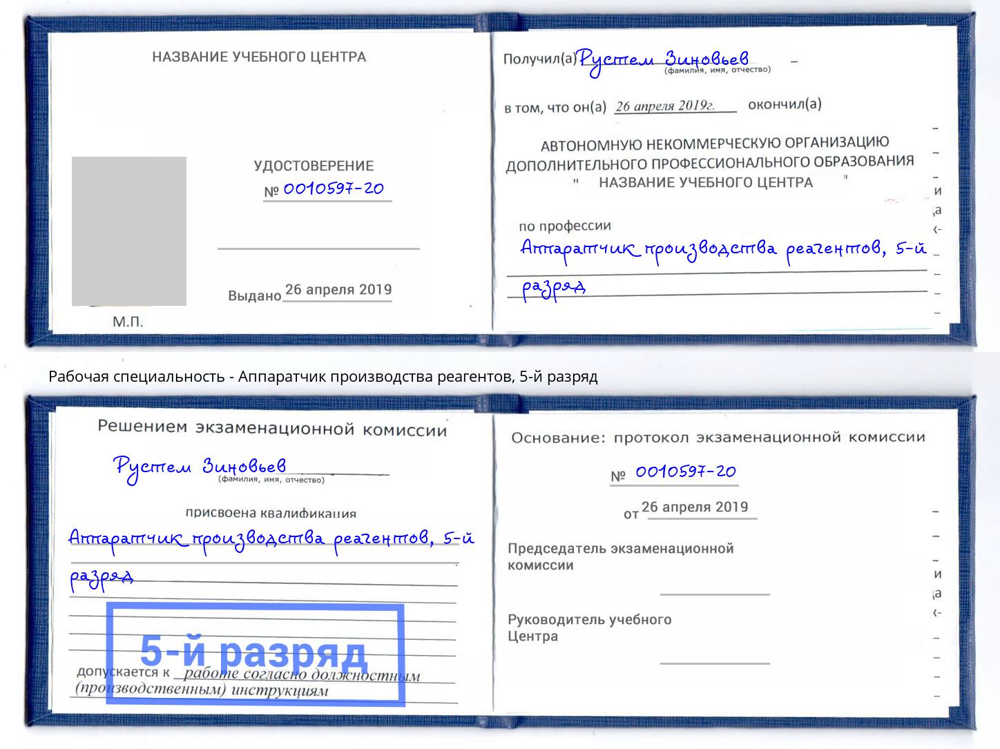 корочка 5-й разряд Аппаратчик производства реагентов Пыть-Ях