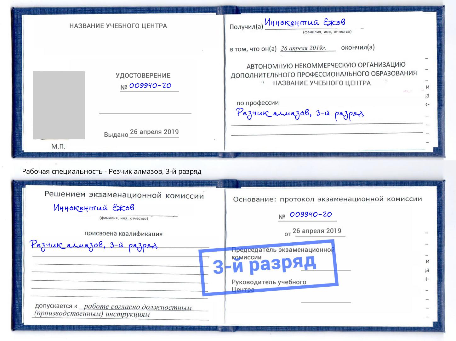 корочка 3-й разряд Резчик алмазов Пыть-Ях