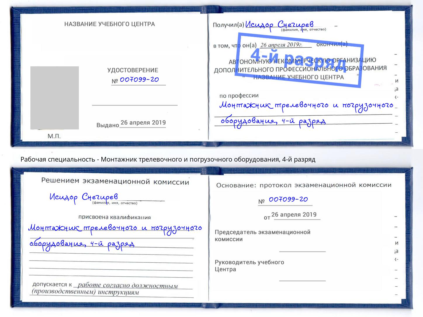 корочка 4-й разряд Монтажник трелевочного и погрузочного оборудования Пыть-Ях