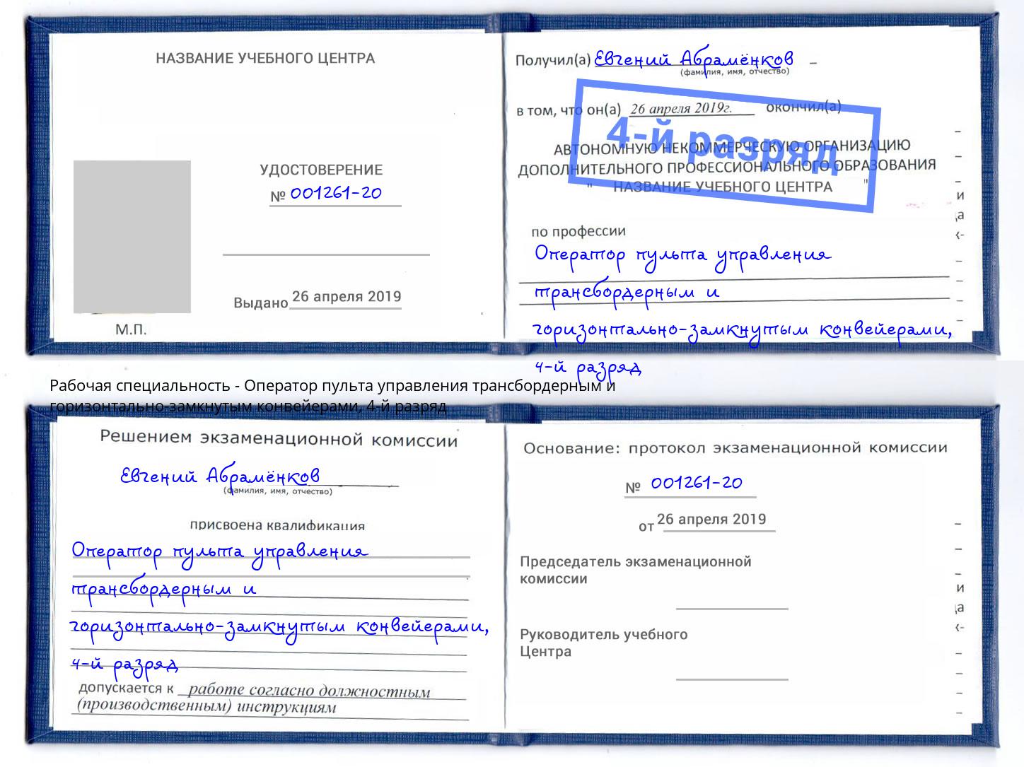 корочка 4-й разряд Оператор пульта управления трансбордерным и горизонтально-замкнутым конвейерами Пыть-Ях