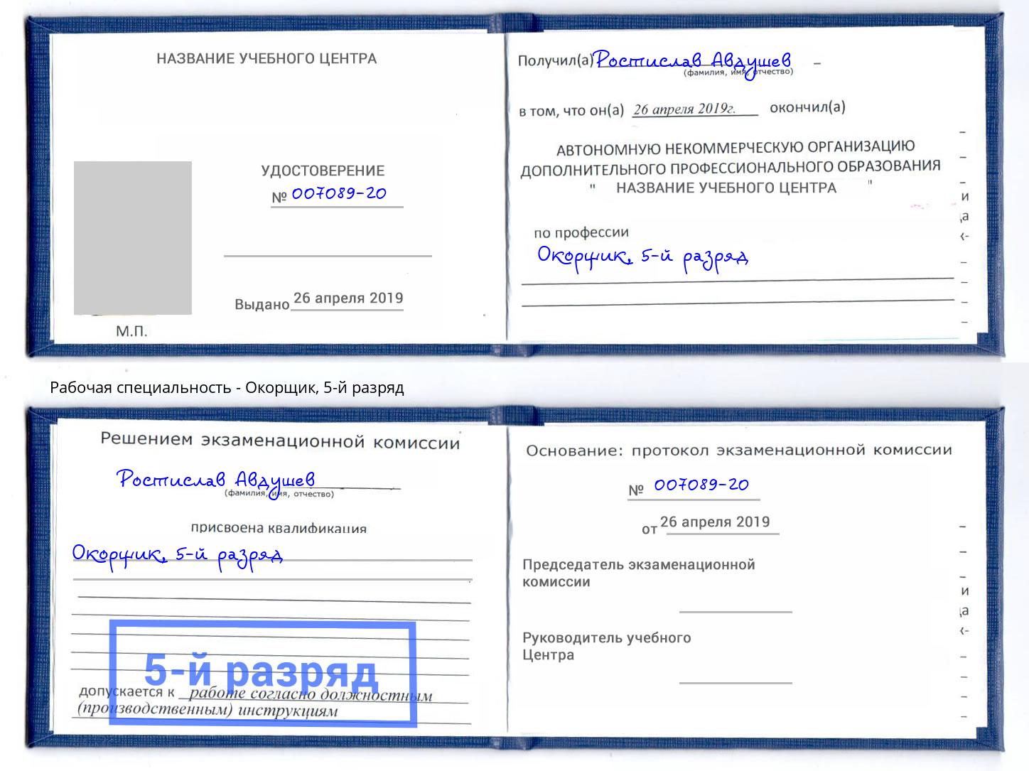 корочка 5-й разряд Окорщик Пыть-Ях