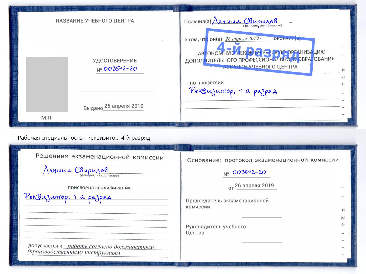 корочка 4-й разряд Реквизитор Пыть-Ях