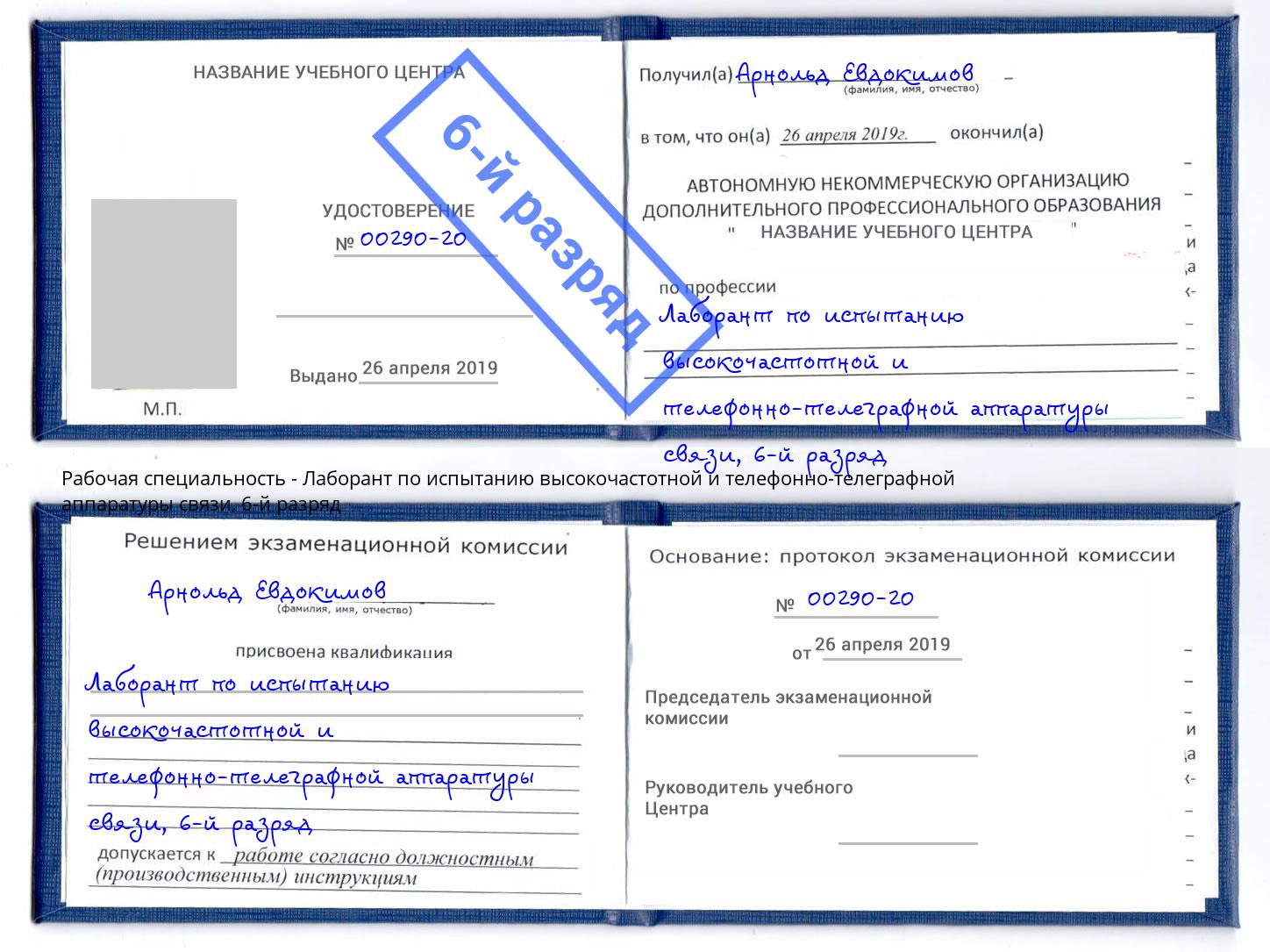 корочка 6-й разряд Лаборант по испытанию высокочастотной и телефонно-телеграфной аппаратуры связи Пыть-Ях