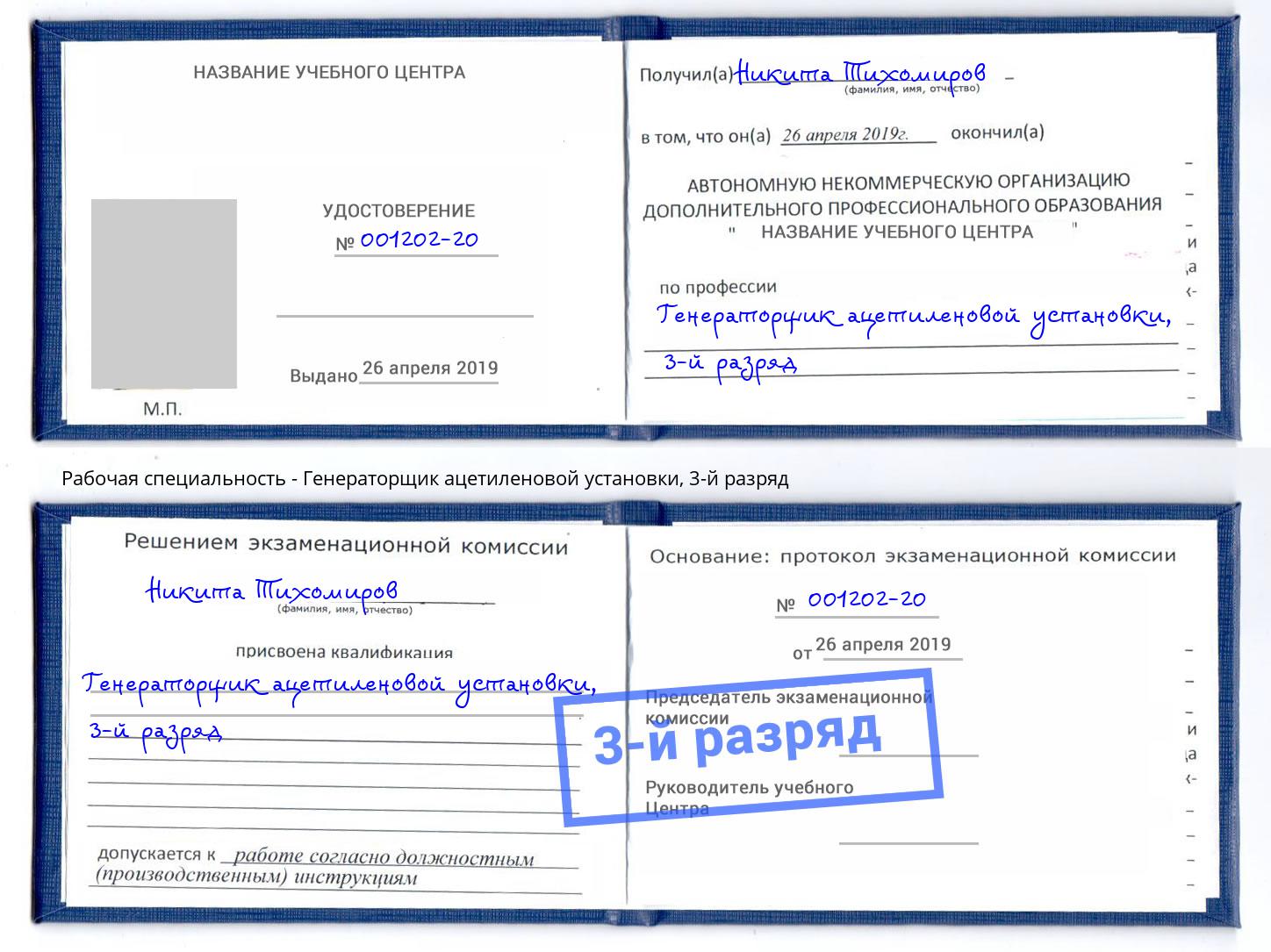корочка 3-й разряд Генераторщик ацетиленовой установки Пыть-Ях