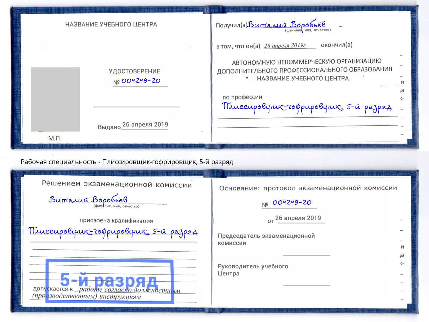 корочка 5-й разряд Плиссировщик-гофрировщик Пыть-Ях