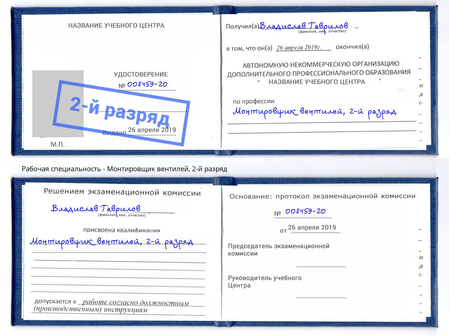 корочка 2-й разряд Монтировщик вентилей Пыть-Ях