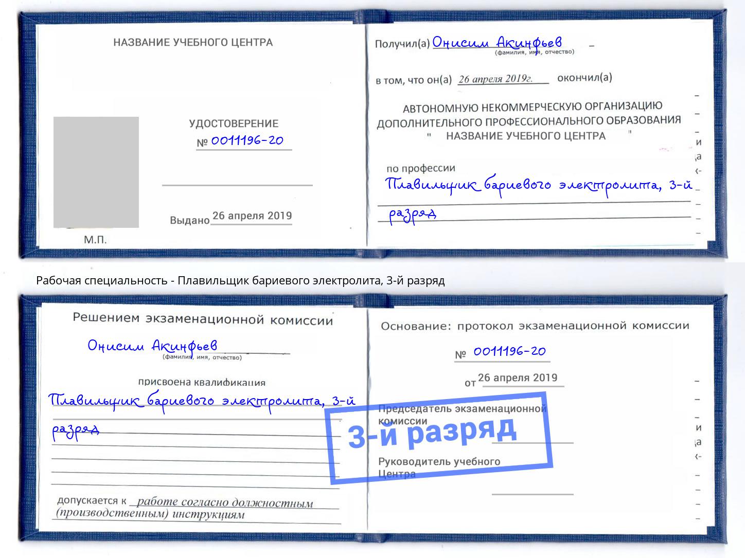 корочка 3-й разряд Плавильщик бариевого электролита Пыть-Ях