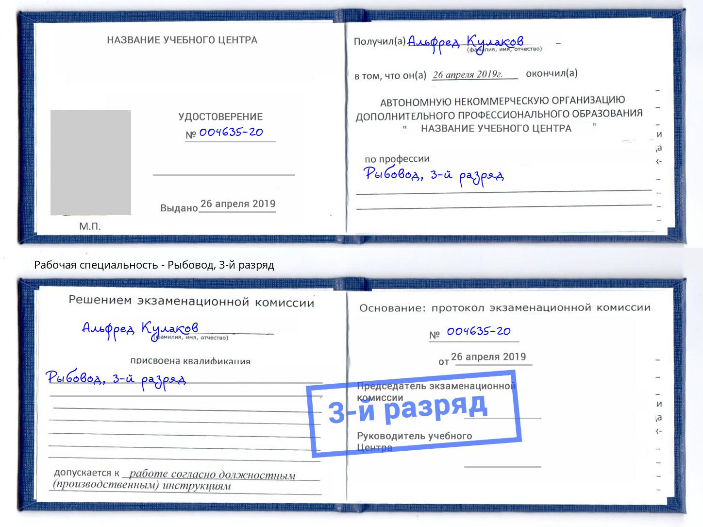 корочка 3-й разряд Рыбовод Пыть-Ях