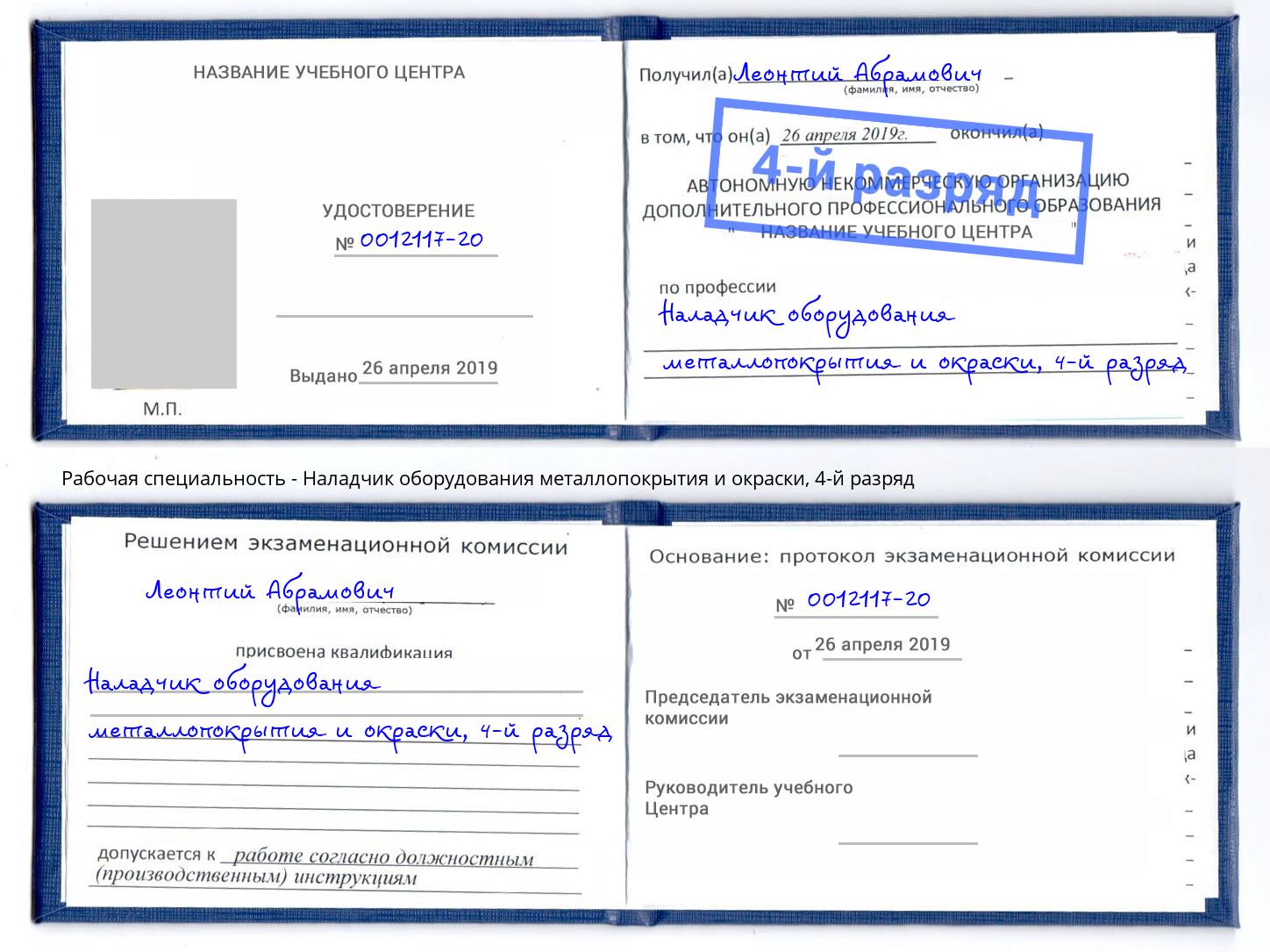 корочка 4-й разряд Наладчик оборудования металлопокрытия и окраски Пыть-Ях