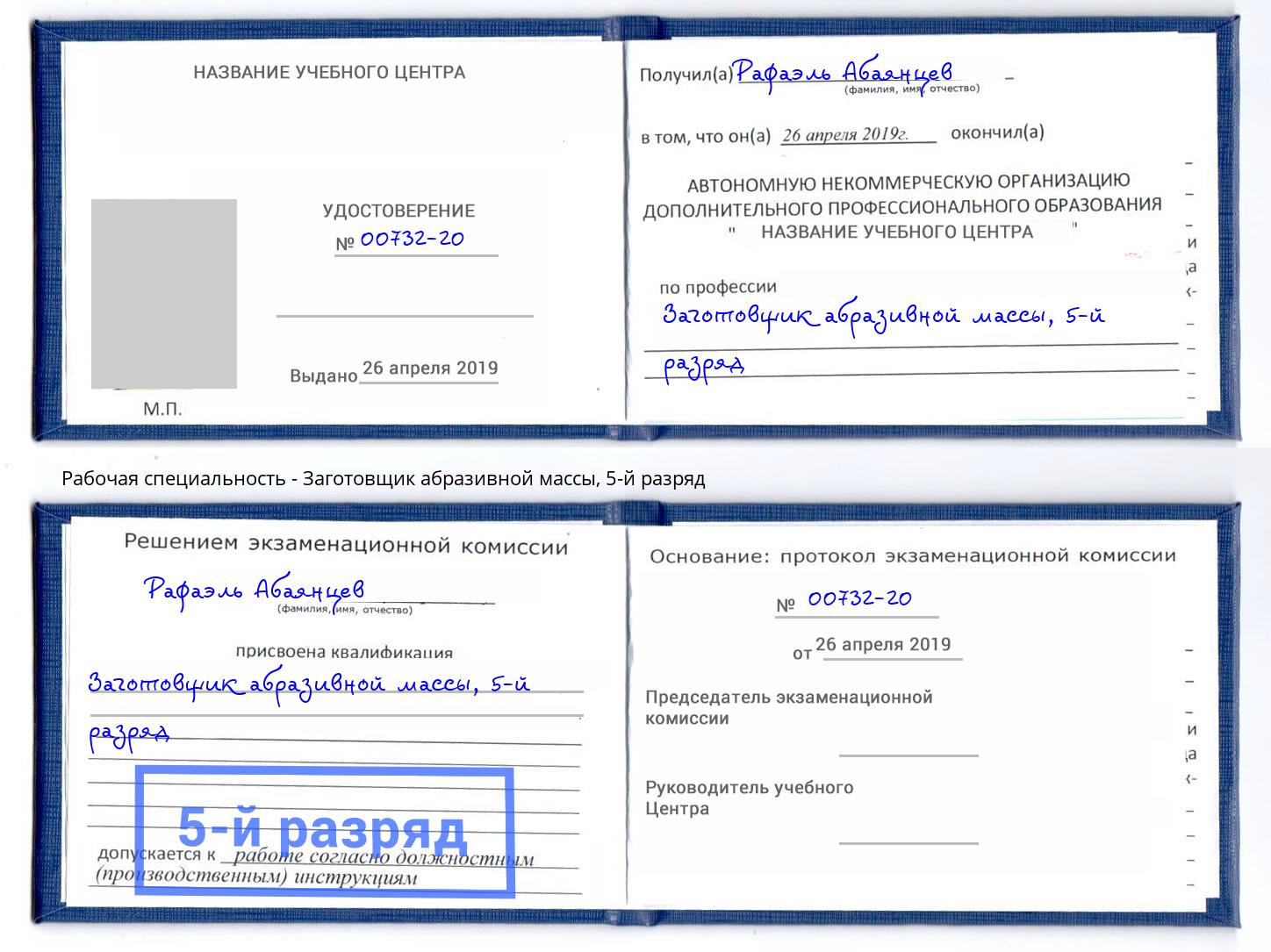 корочка 5-й разряд Заготовщик абразивной массы Пыть-Ях