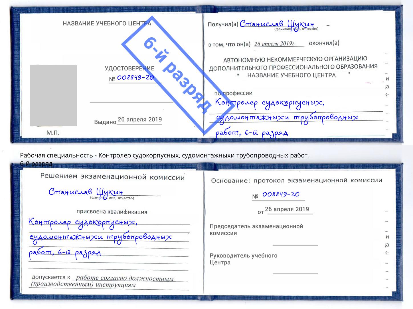 корочка 6-й разряд Контролер судокорпусных, судомонтажныхи трубопроводных работ Пыть-Ях