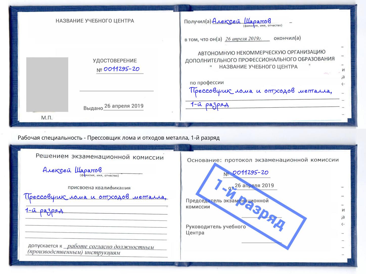 корочка 1-й разряд Прессовщик лома и отходов металла Пыть-Ях