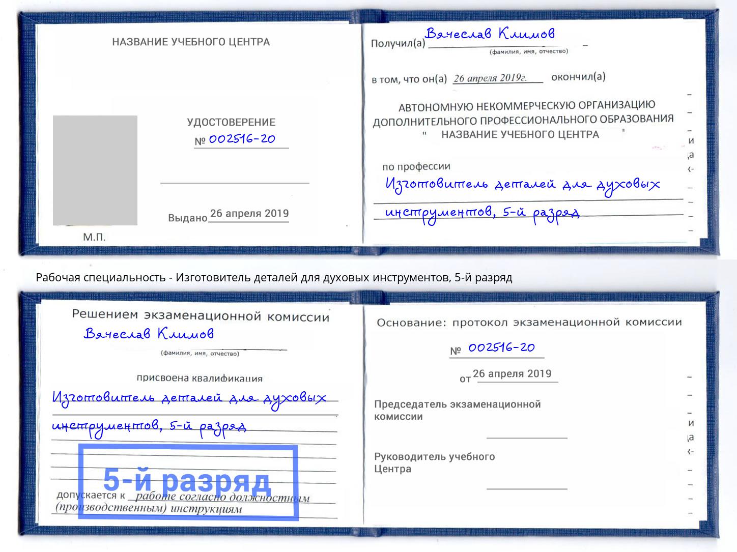 корочка 5-й разряд Изготовитель деталей для духовых инструментов Пыть-Ях