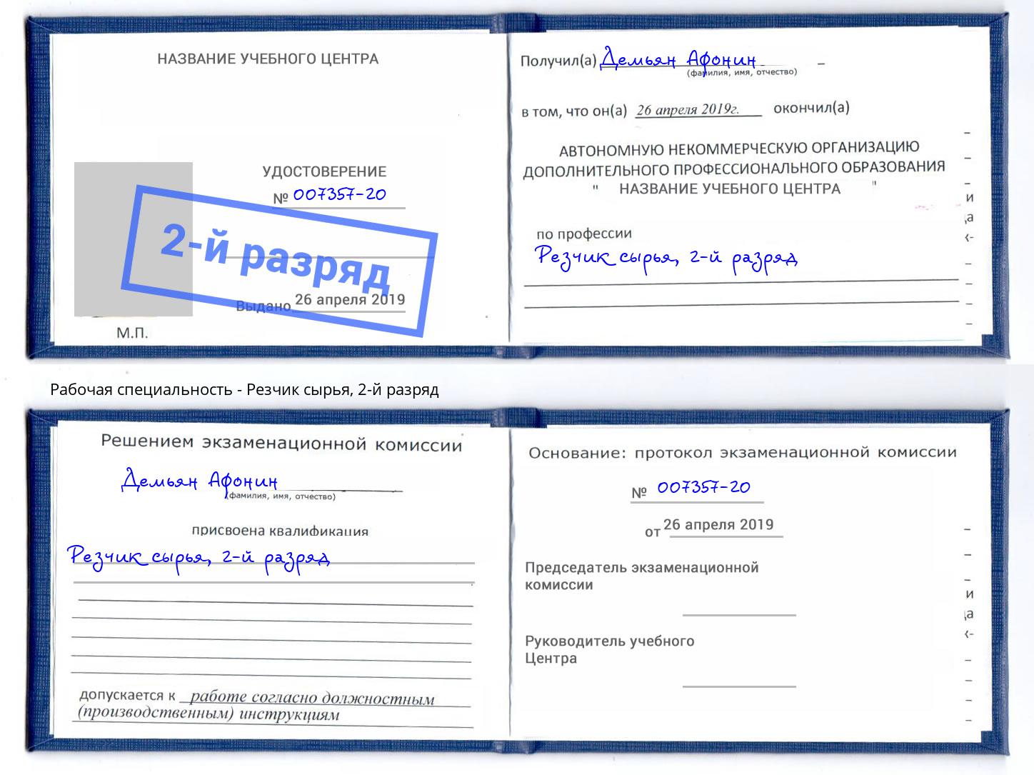 корочка 2-й разряд Резчик сырья Пыть-Ях
