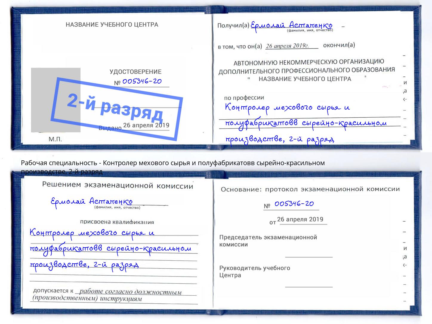 корочка 2-й разряд Контролер мехового сырья и полуфабрикатовв сырейно-красильном производстве Пыть-Ях