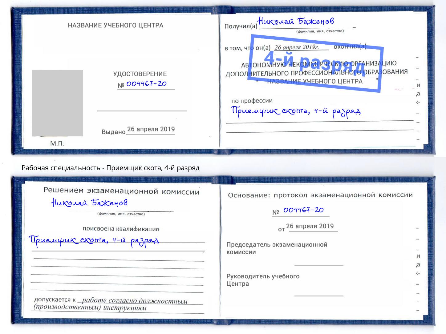 корочка 4-й разряд Приемщик скота Пыть-Ях