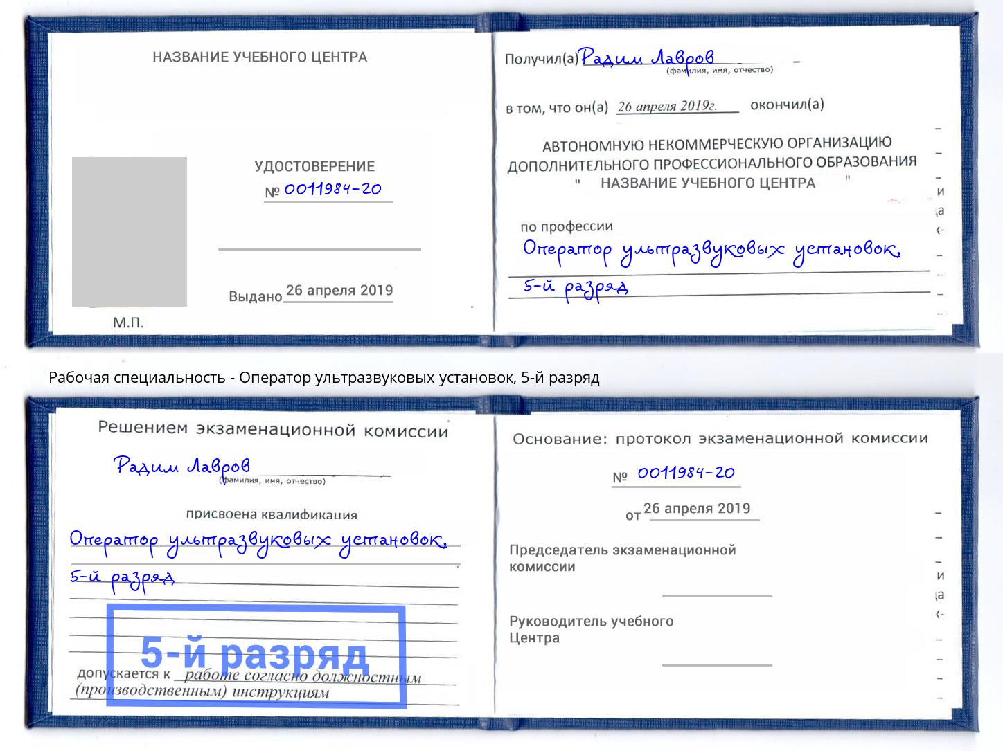 корочка 5-й разряд Оператор ультразвуковых установок Пыть-Ях