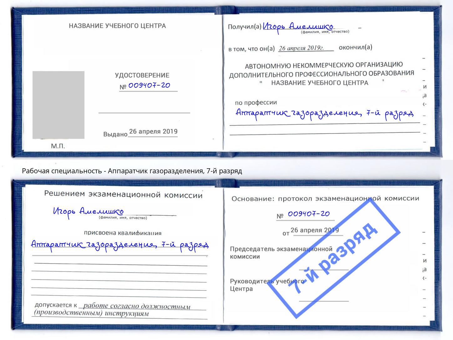 корочка 7-й разряд Аппаратчик газоразделения Пыть-Ях