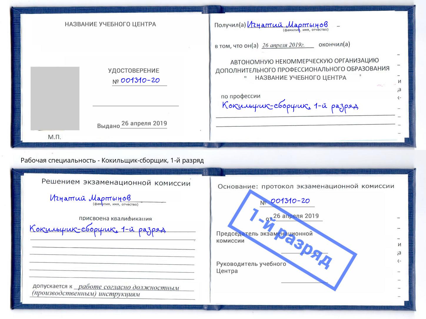 корочка 1-й разряд Кокильщик-сборщик Пыть-Ях