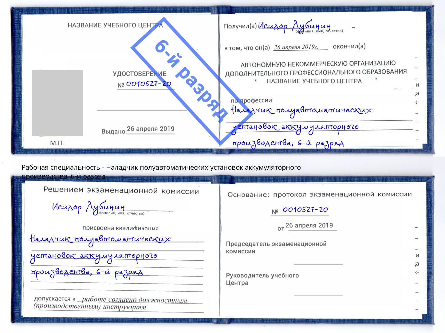 корочка 6-й разряд Наладчик полуавтоматических установок аккумуляторного производства Пыть-Ях