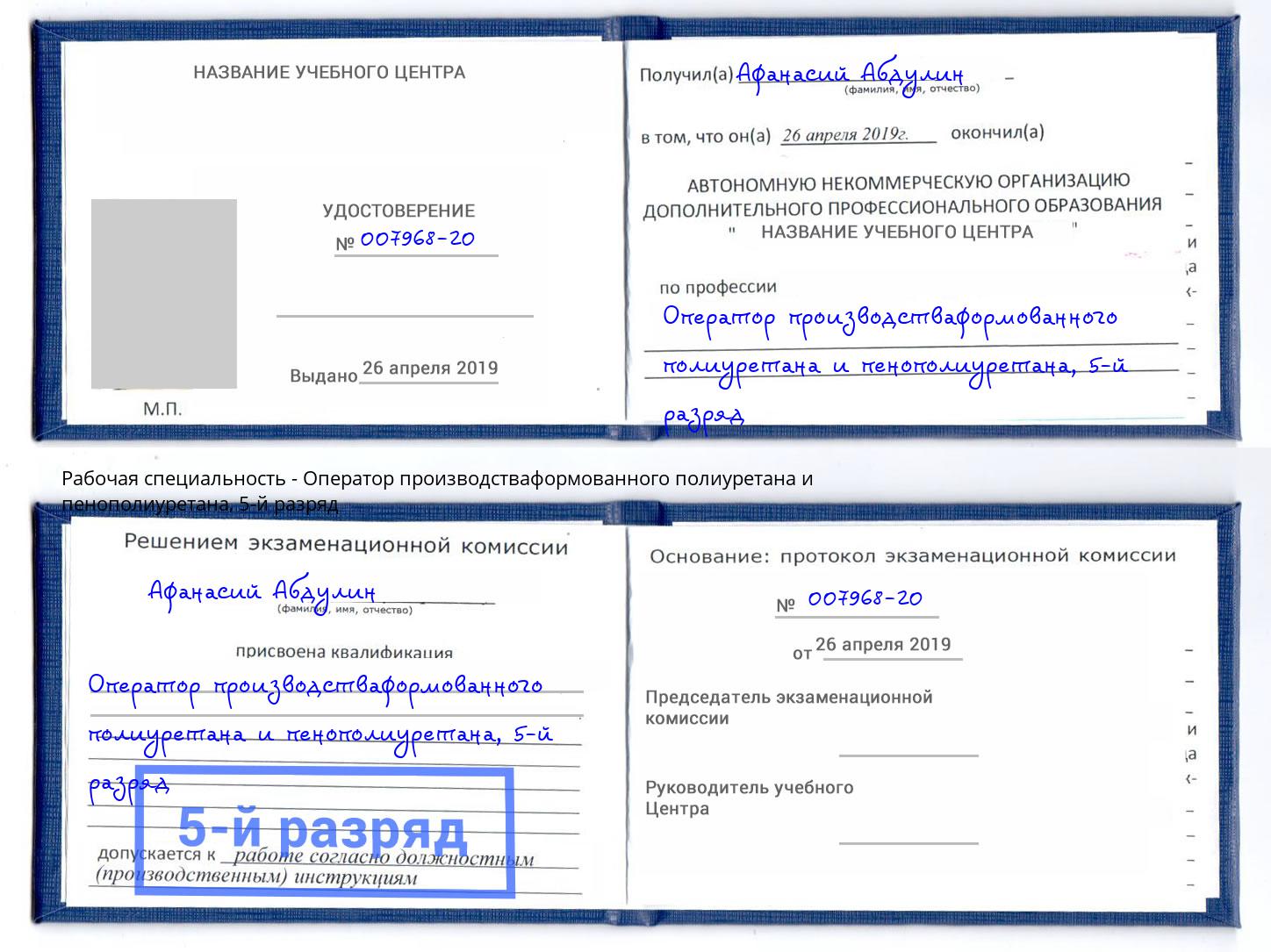 корочка 5-й разряд Оператор производстваформованного полиуретана и пенополиуретана Пыть-Ях