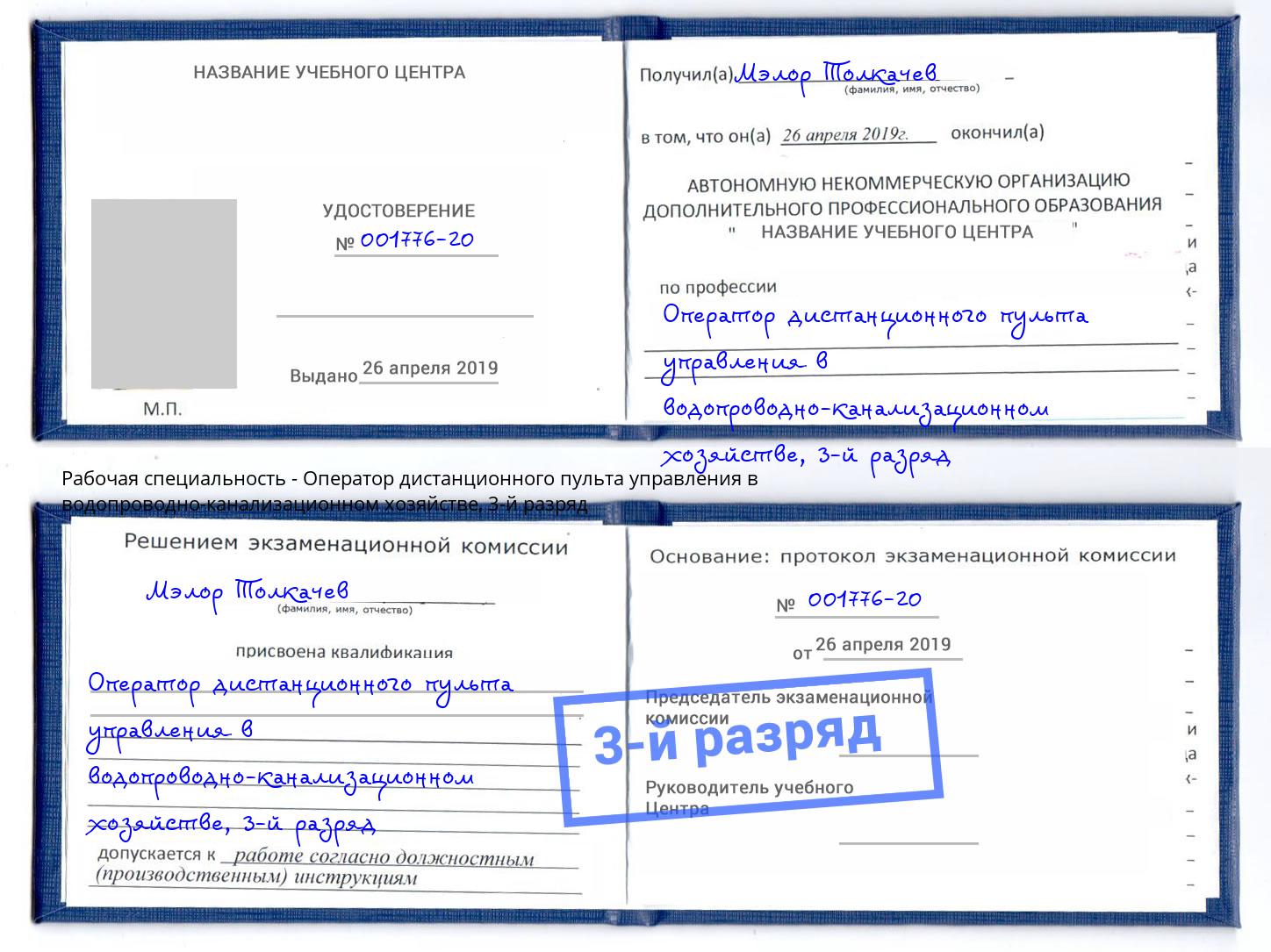 корочка 3-й разряд Оператор дистанционного пульта управления в водопроводно-канализационном хозяйстве Пыть-Ях