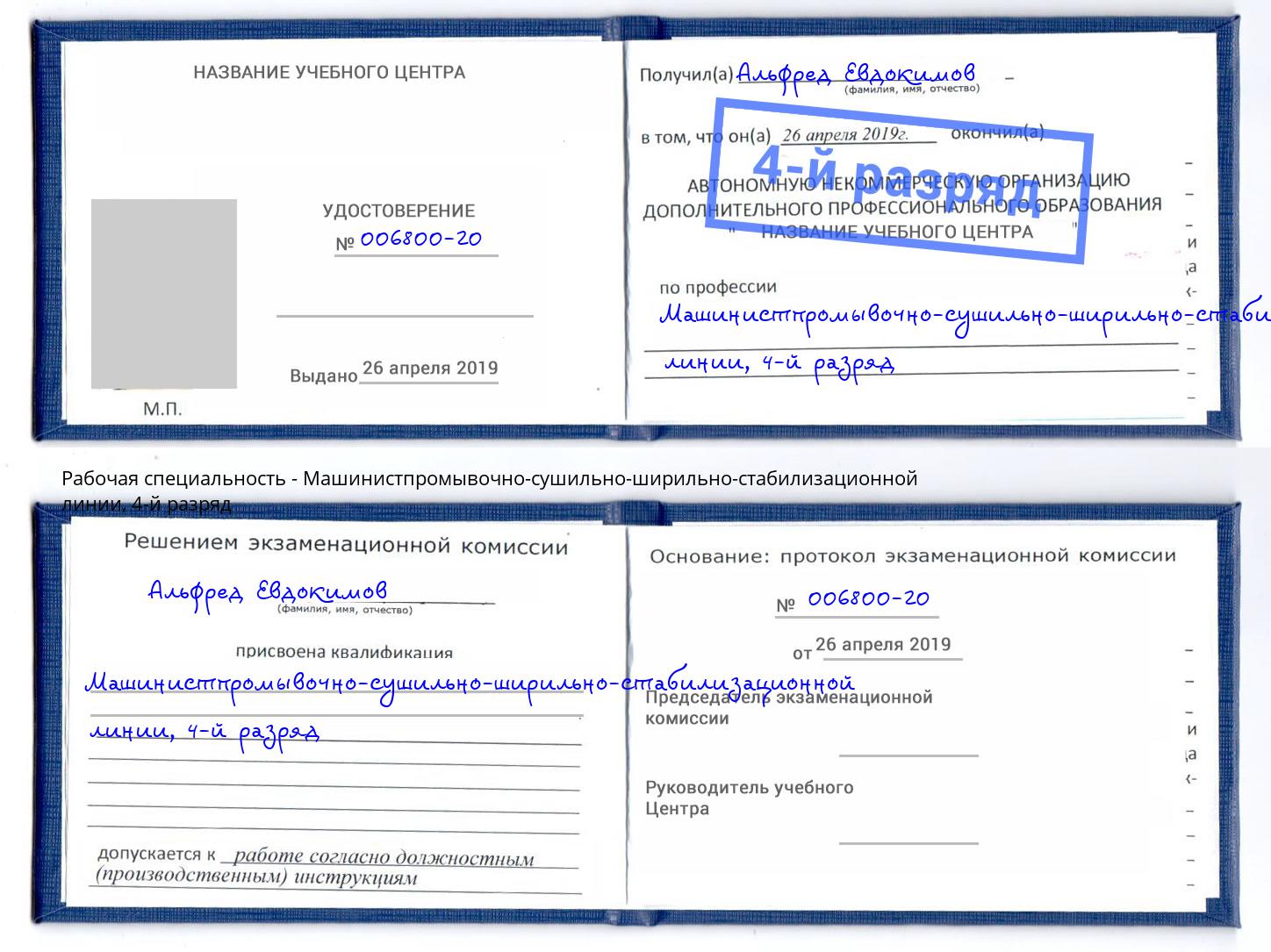 корочка 4-й разряд Машинистпромывочно-сушильно-ширильно-стабилизационной линии Пыть-Ях