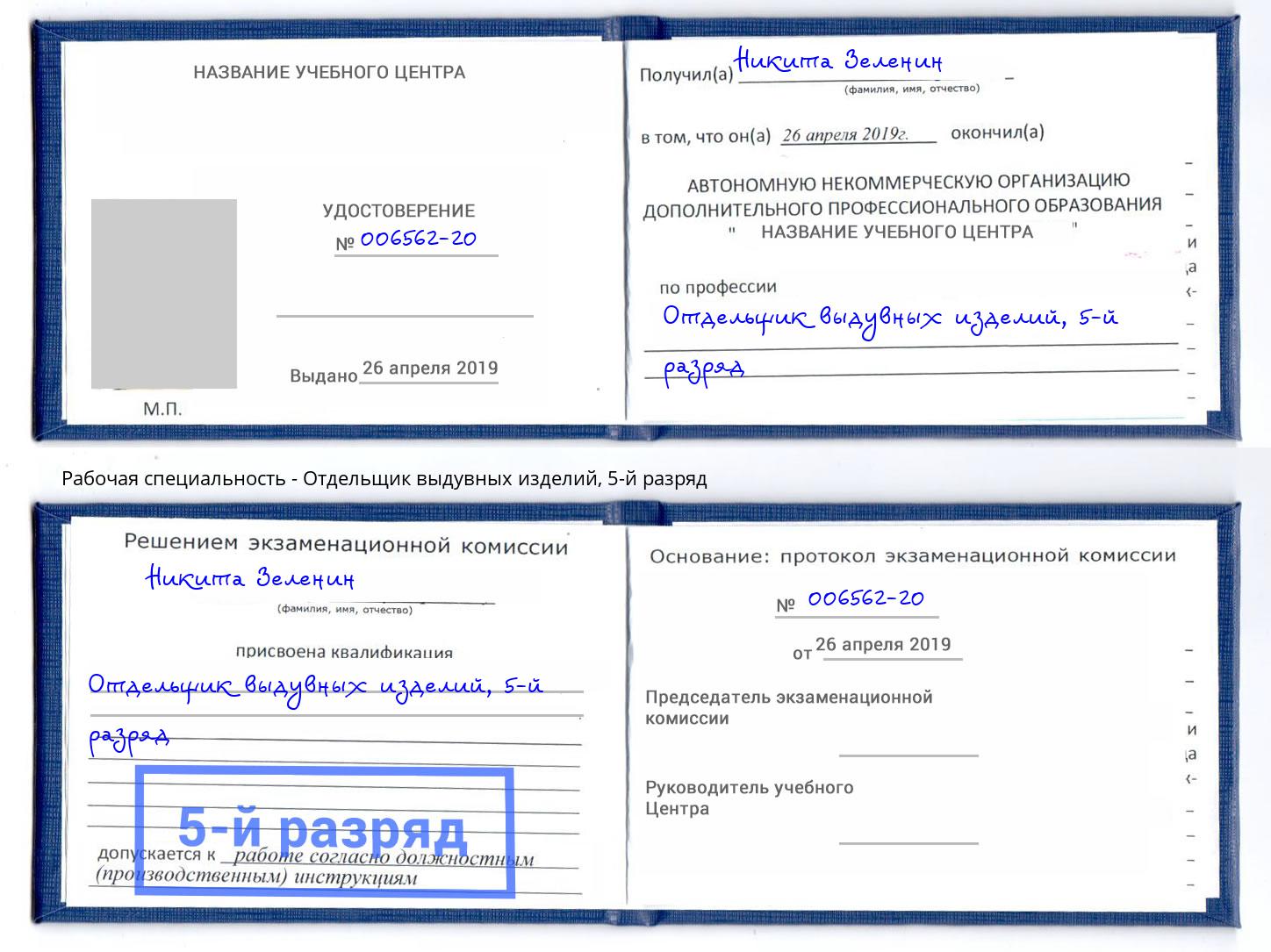 корочка 5-й разряд Отдельщик выдувных изделий Пыть-Ях