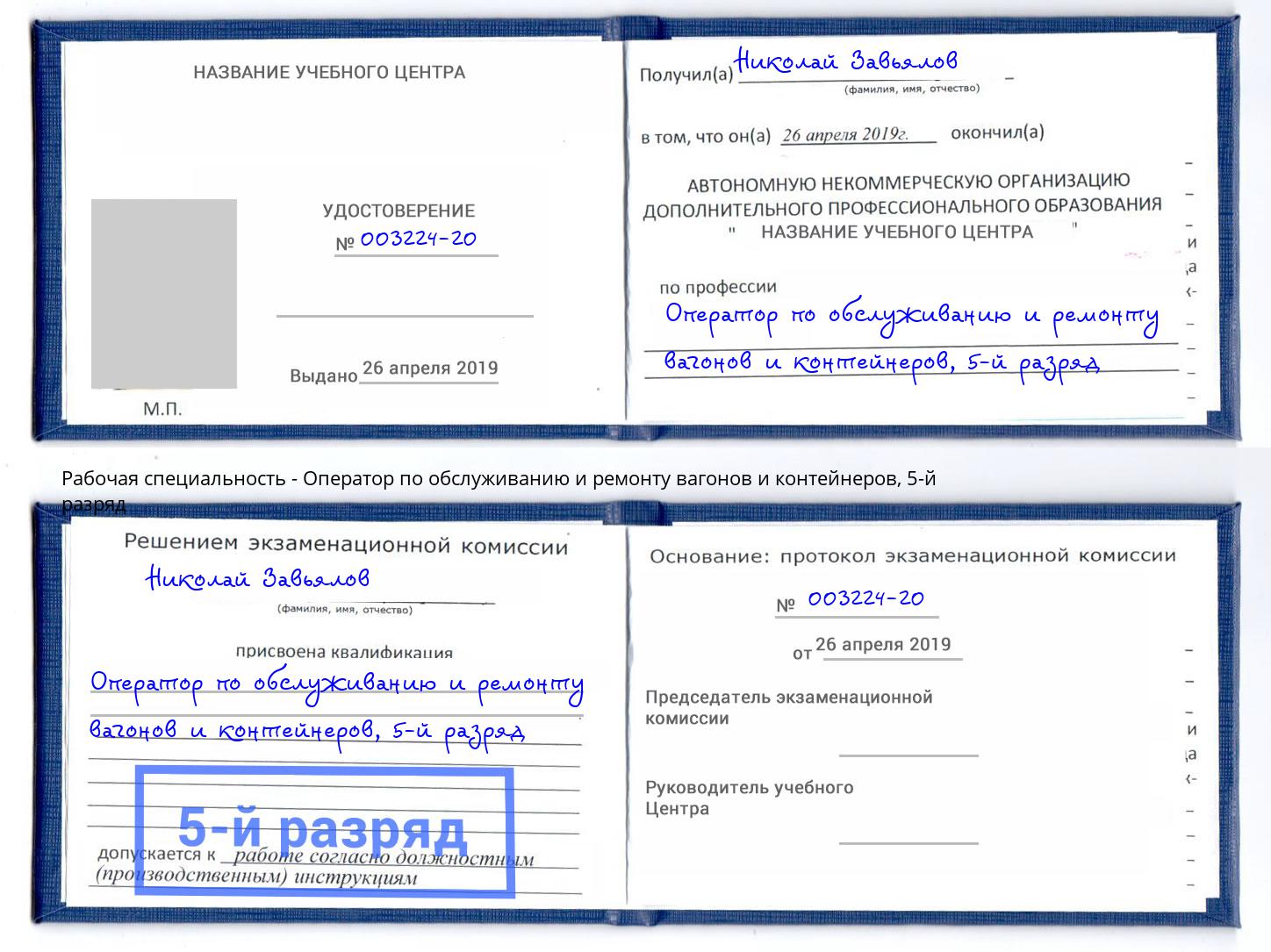 корочка 5-й разряд Оператор по обслуживанию и ремонту вагонов и контейнеров Пыть-Ях