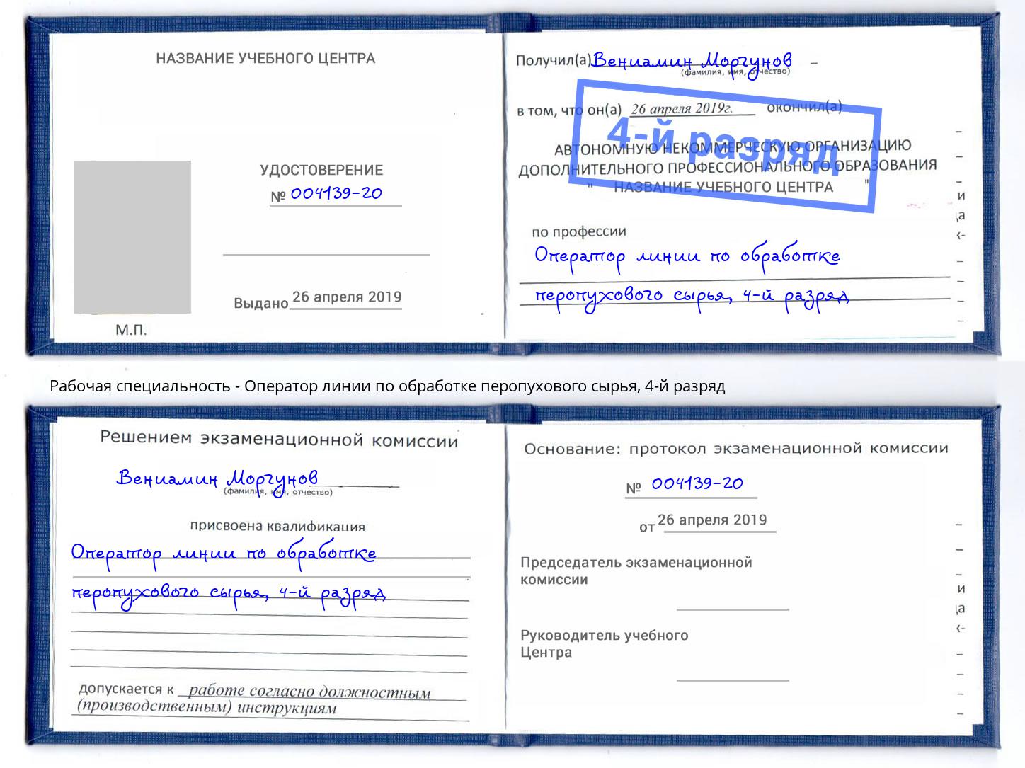 корочка 4-й разряд Оператор линии по обработке перопухового сырья Пыть-Ях