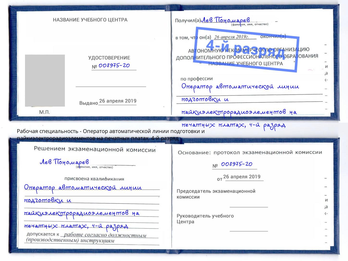 корочка 4-й разряд Оператор автоматической линии подготовки и пайкиэлектрорадиоэлементов на печатных платах Пыть-Ях