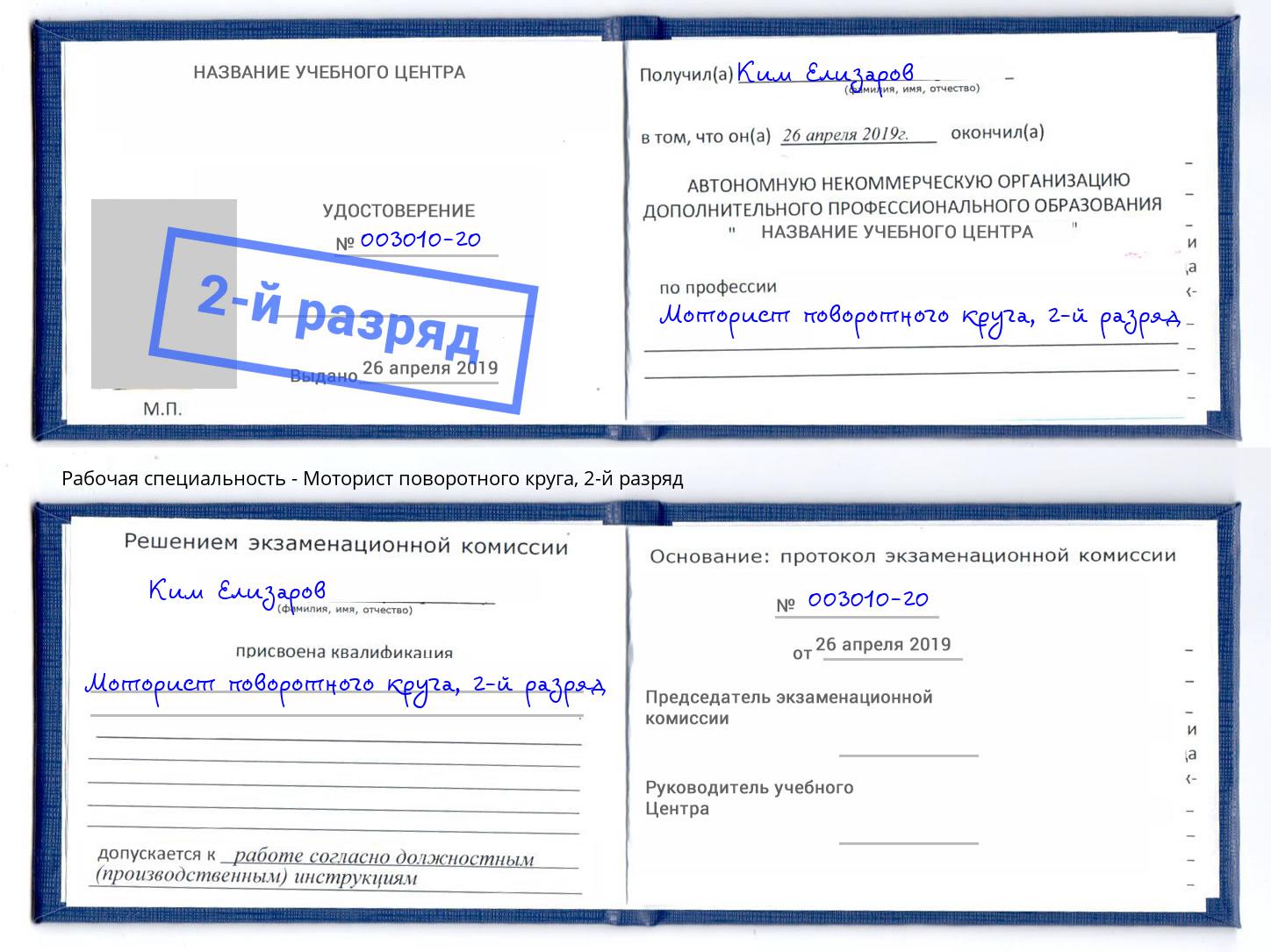 корочка 2-й разряд Моторист поворотного круга Пыть-Ях