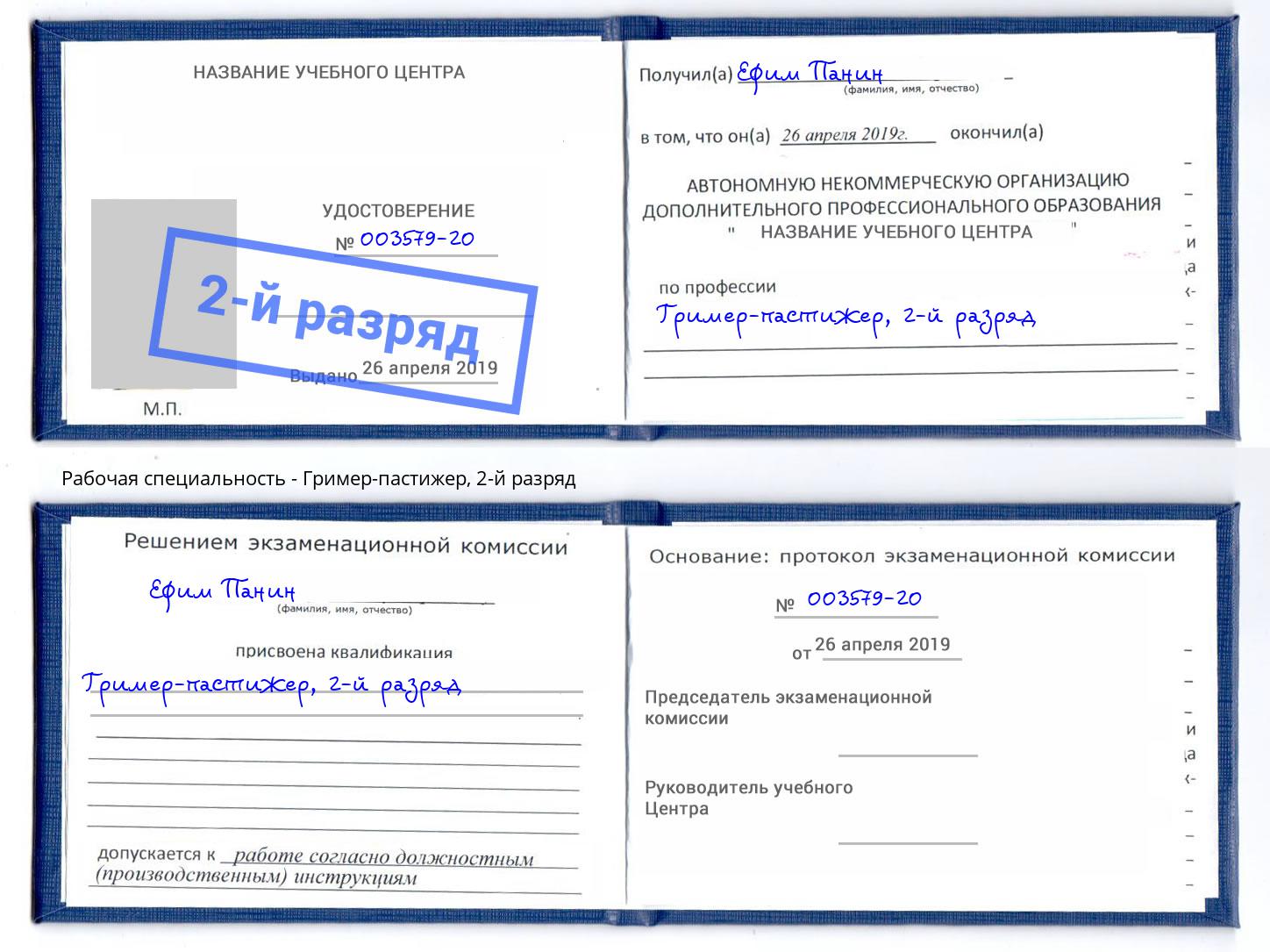 корочка 2-й разряд Гример-пастижер Пыть-Ях