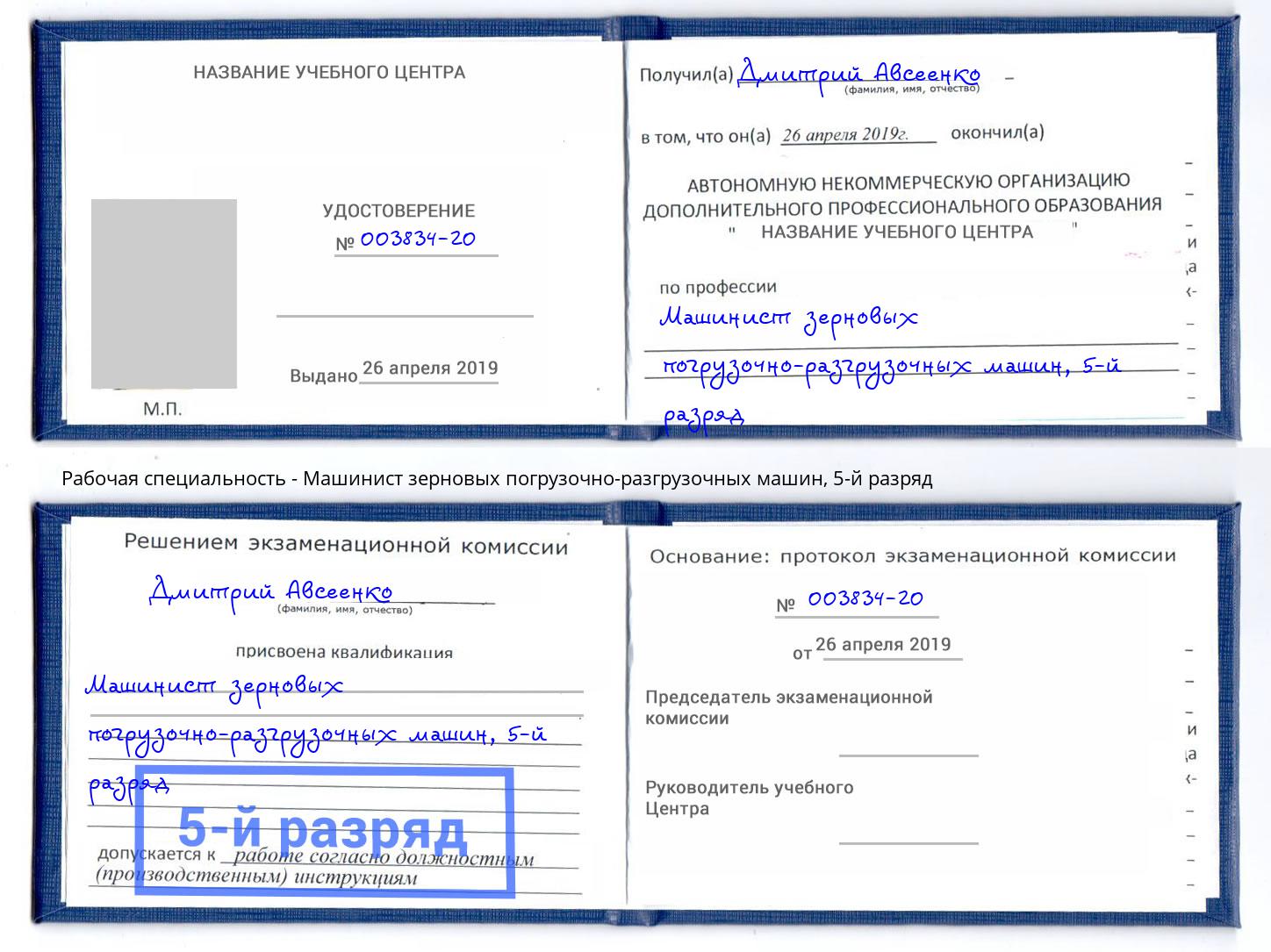 корочка 5-й разряд Машинист зерновых погрузочно-разгрузочных машин Пыть-Ях