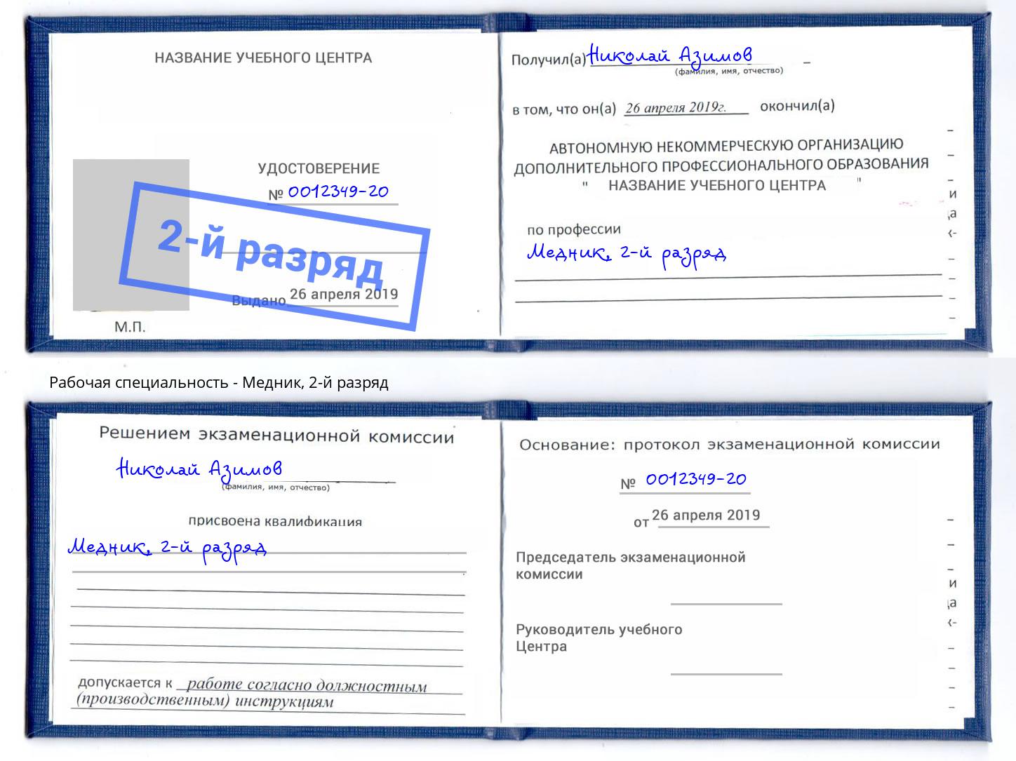 корочка 2-й разряд Медник Пыть-Ях