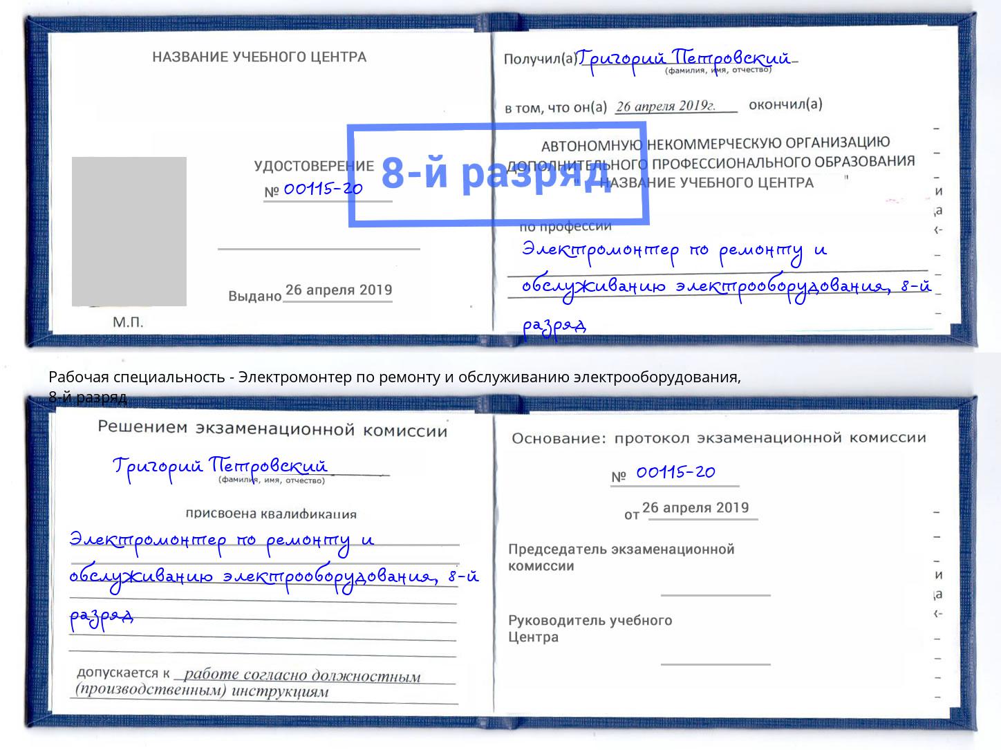 корочка 8-й разряд Электромонтер по ремонту и обслуживанию электрооборудования Пыть-Ях