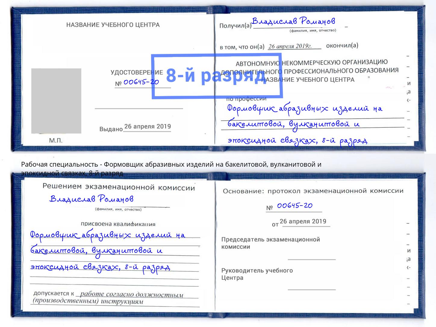 корочка 8-й разряд Формовщик абразивных изделий на бакелитовой, вулканитовой и эпоксидной связках Пыть-Ях