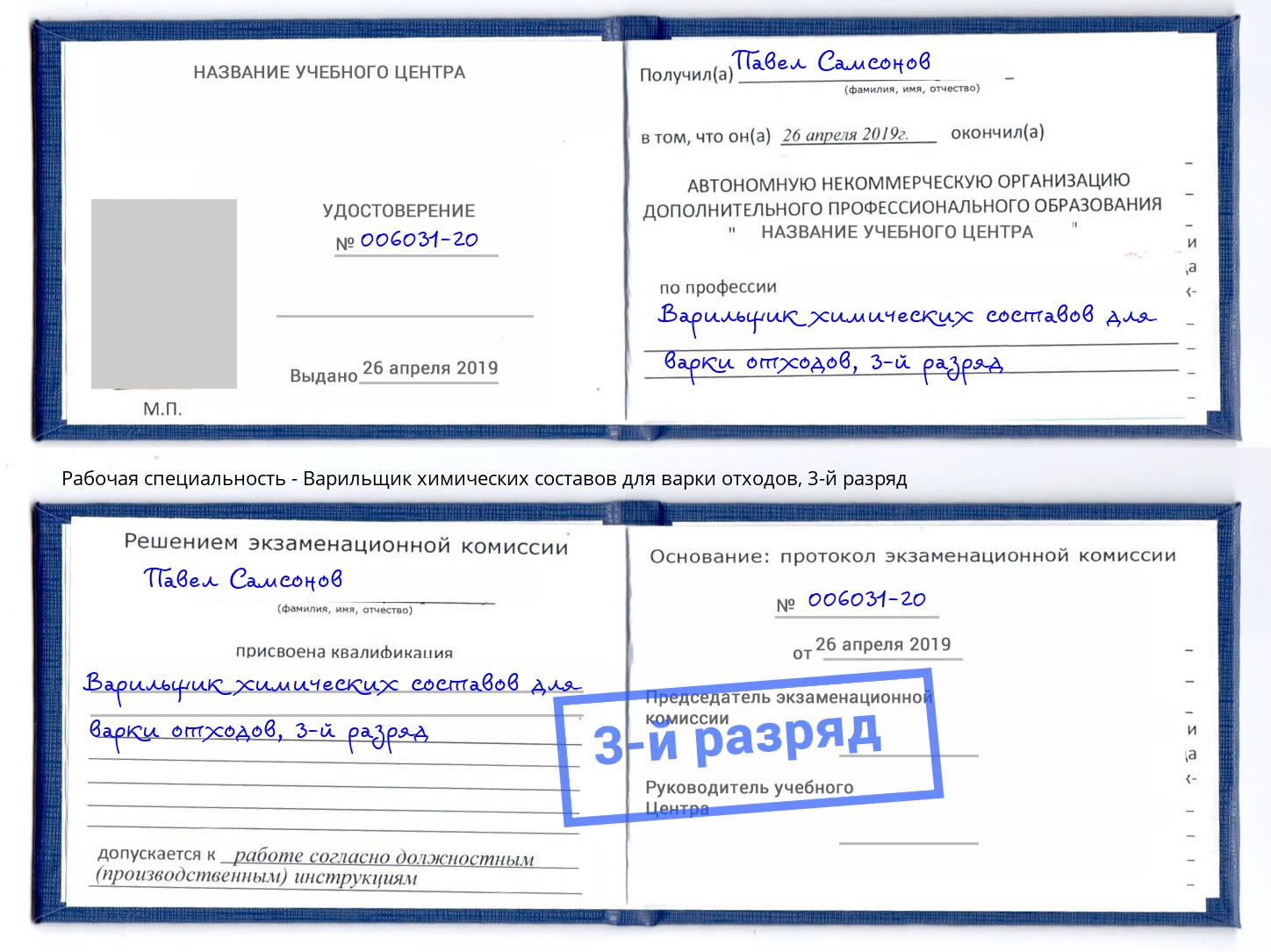 корочка 3-й разряд Варильщик химических составов для варки отходов Пыть-Ях