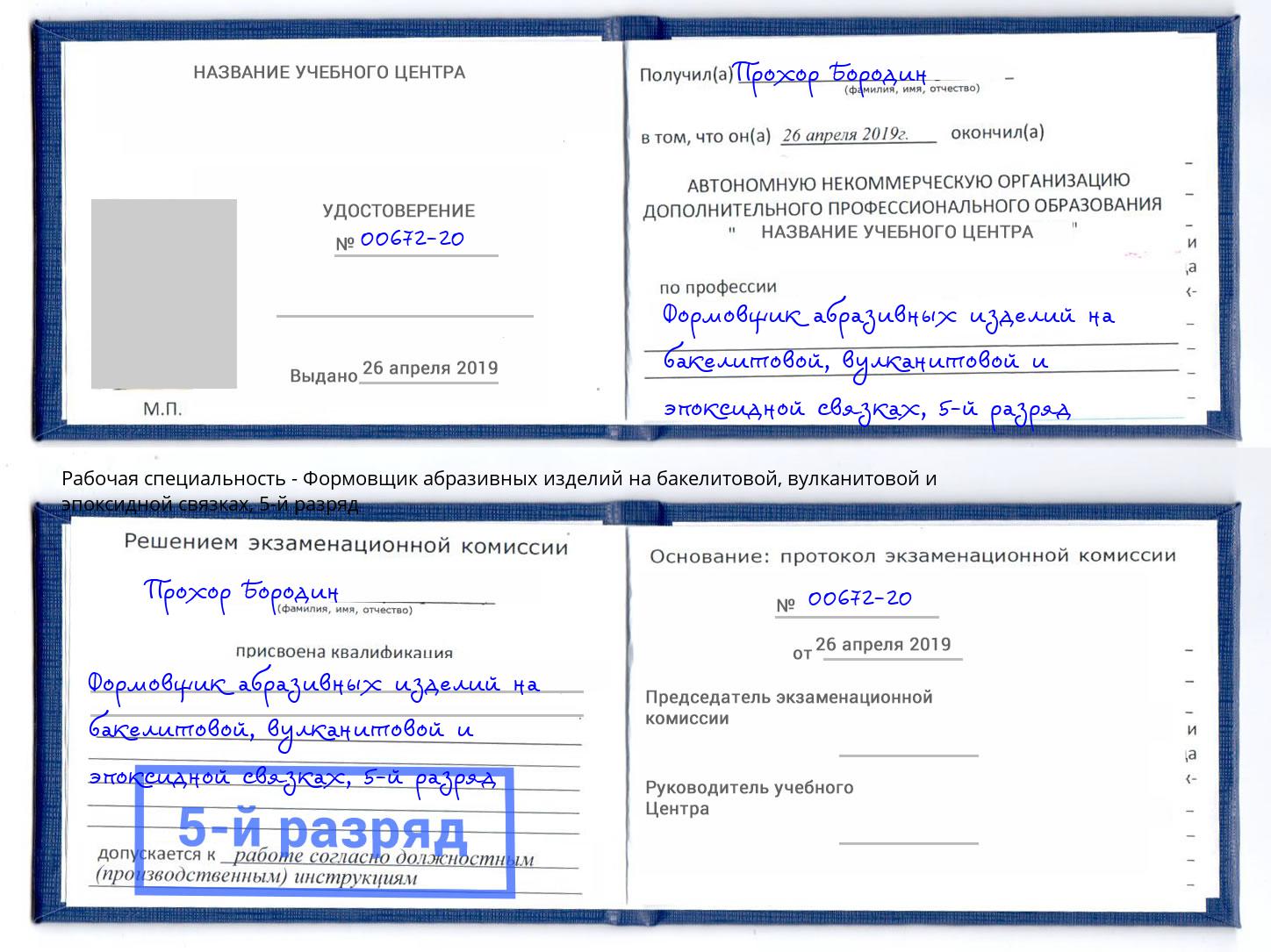 корочка 5-й разряд Формовщик абразивных изделий на бакелитовой, вулканитовой и эпоксидной связках Пыть-Ях